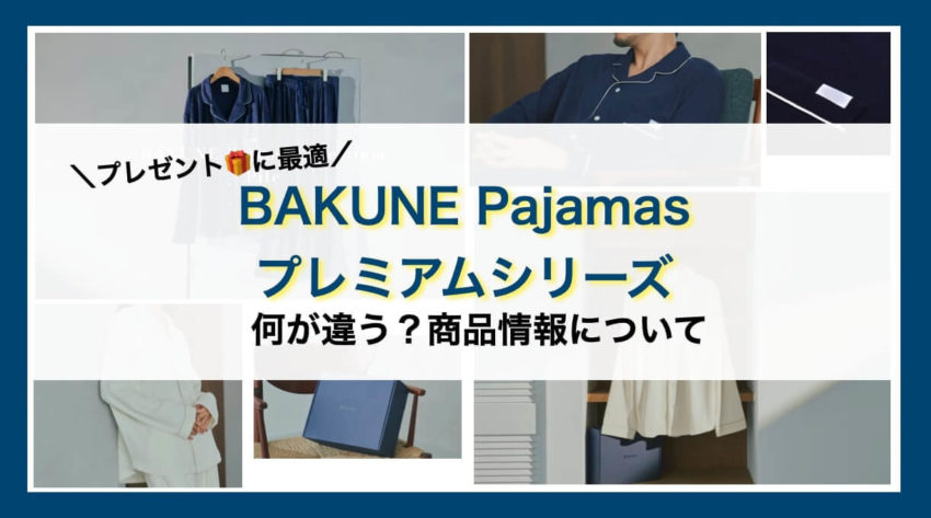 BAKUNE pajamas premium　バクネ　パジャマ　プレミアム　違い　プレゼント　クリスマスプレゼント　喜ばれる　女性　男性　彼女　夫婦　リカバリーウェア　